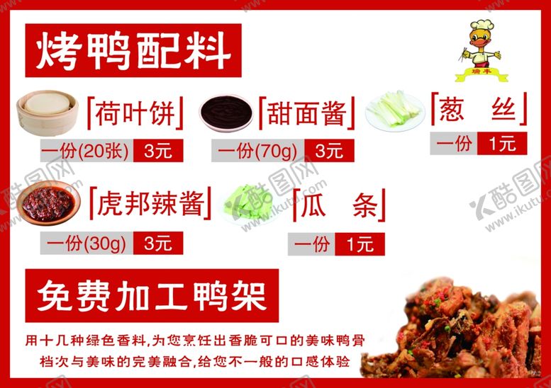 编号：89485912221802064969【酷图网】源文件下载-烤鸭配料