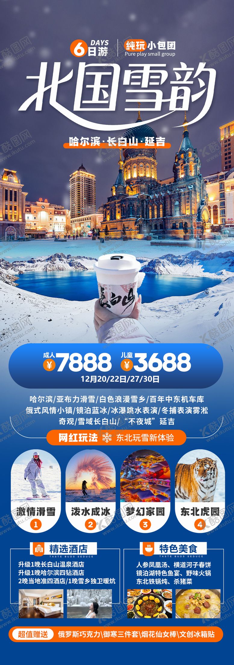 编号：92580710092224053970【酷图网】源文件下载-北国雪韵东北旅游海报