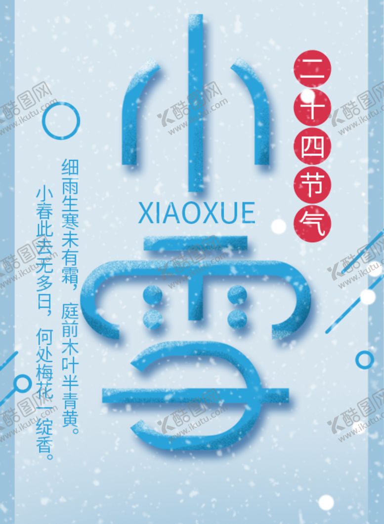 编号：83057609190030256378【酷图网】源文件下载-小雪