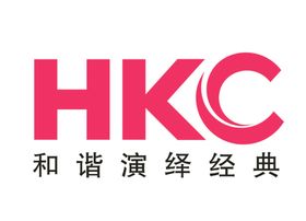 HKC和谐演绎经典