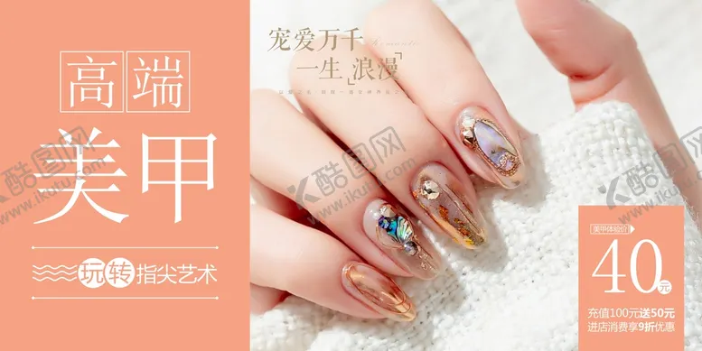 编号：24184502101138063245【酷图网】源文件下载-美甲海报  