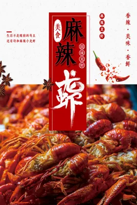 小龙虾海报口味油炸香锅干锅