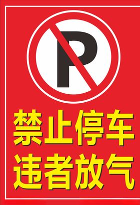 禁止停车
