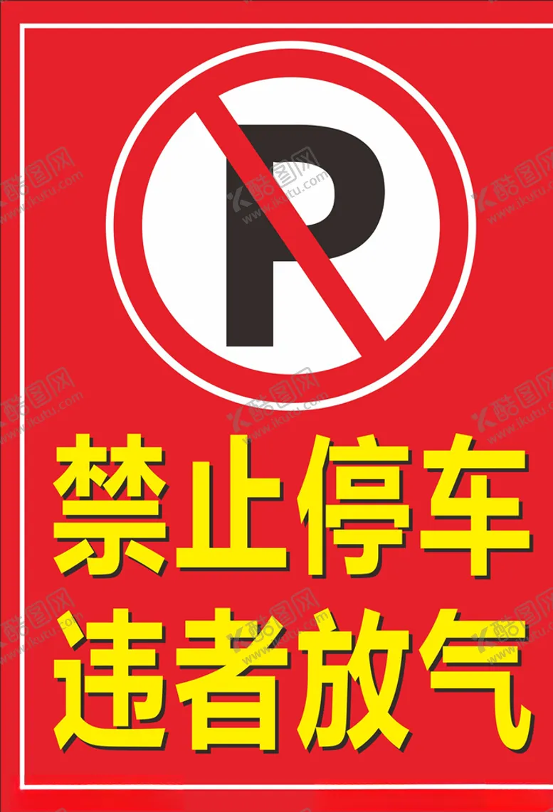 编号：20599606251757567990【酷图网】源文件下载-禁止停车