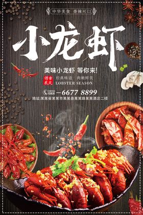 小龙虾五香麻辣易拉宝海报