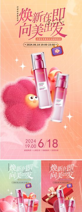 美妆直播预告海报