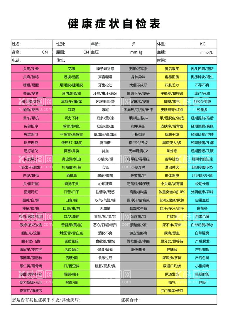 编号：33966312201921006228【酷图网】源文件下载-健康症状自检表