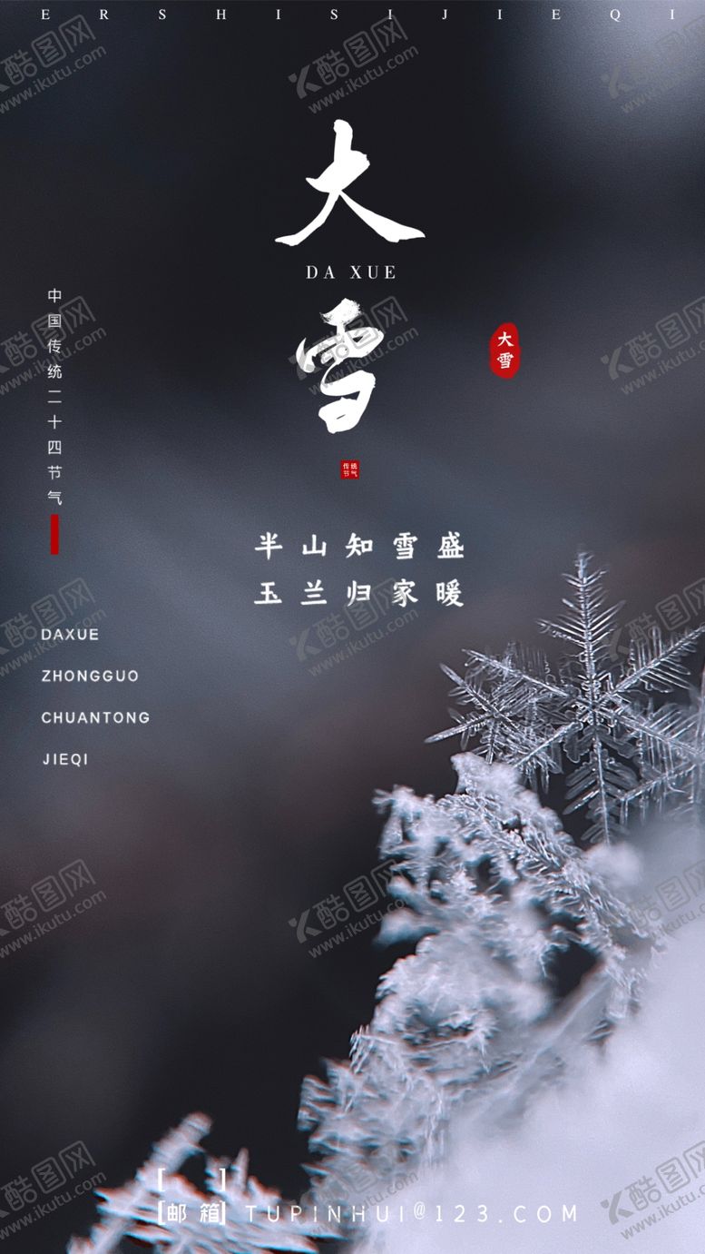 编号：22846501300306587757【酷图网】源文件下载-24节气海报  大雪