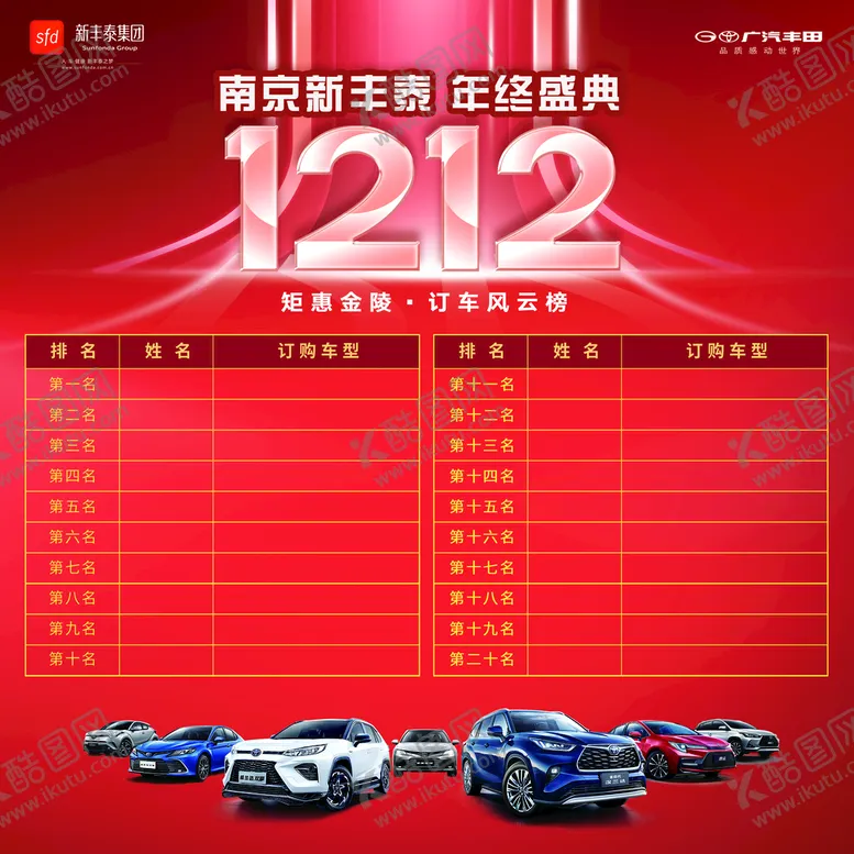 编号：09758610031802395973【酷图网】源文件下载-双12订车风云榜