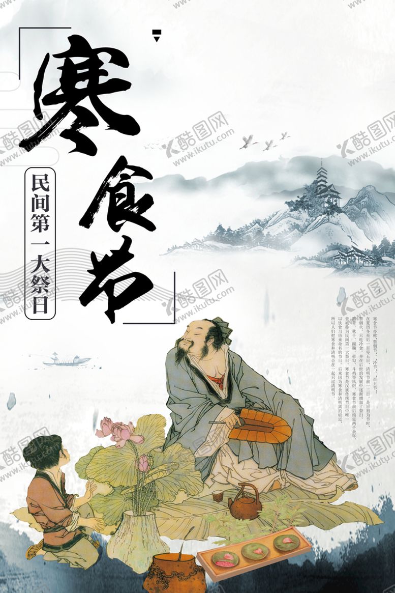 编号：20763110080315428257【酷图网】源文件下载-寒食节