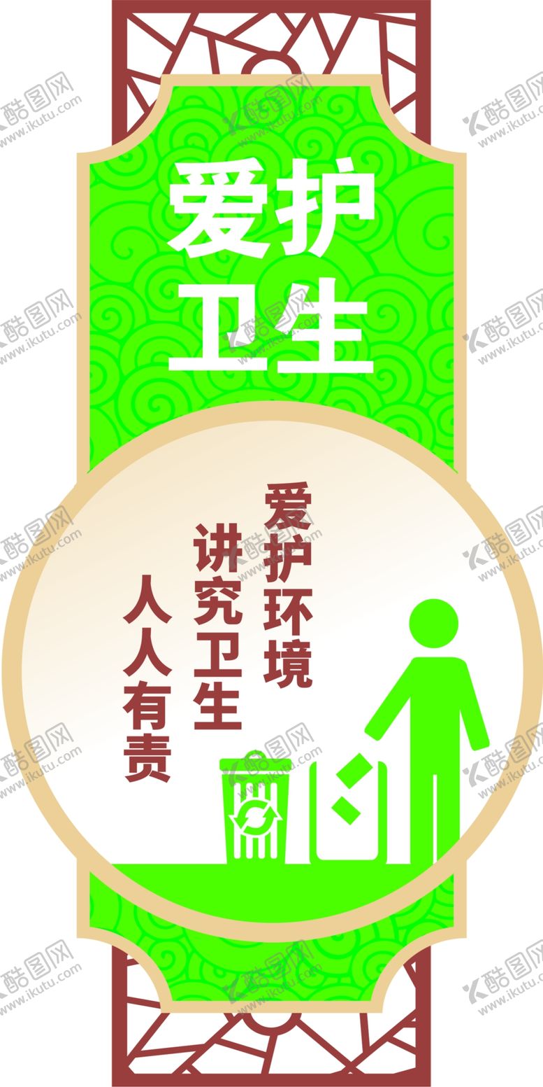 编号：62113404020223567162【酷图网】源文件下载-爱护卫生