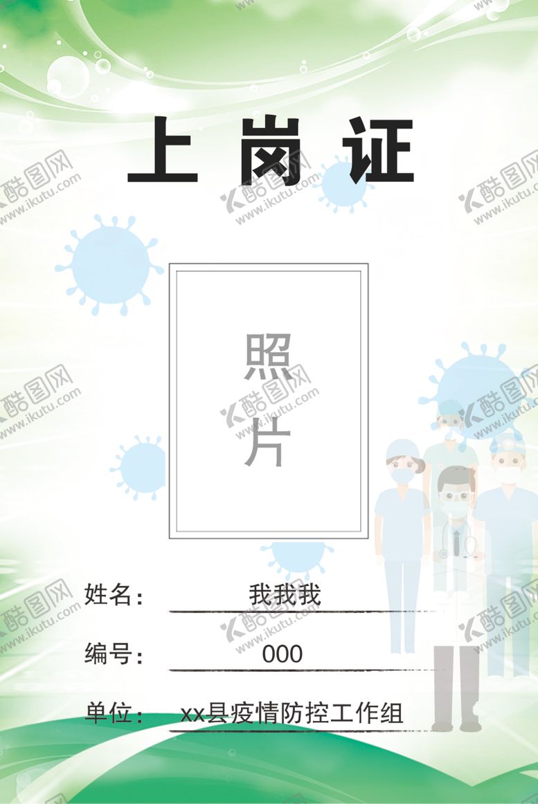 编号：51760509210357075688【酷图网】源文件下载-工作证