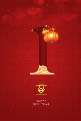 元旦海报活动节日素材