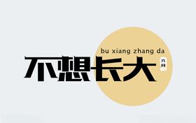 字体设计