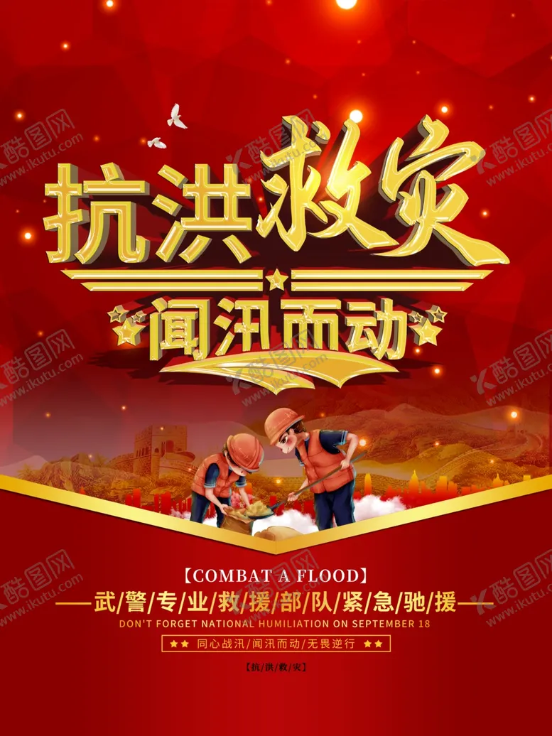 编号：12720606281829519605【酷图网】源文件下载-抗洪救灾