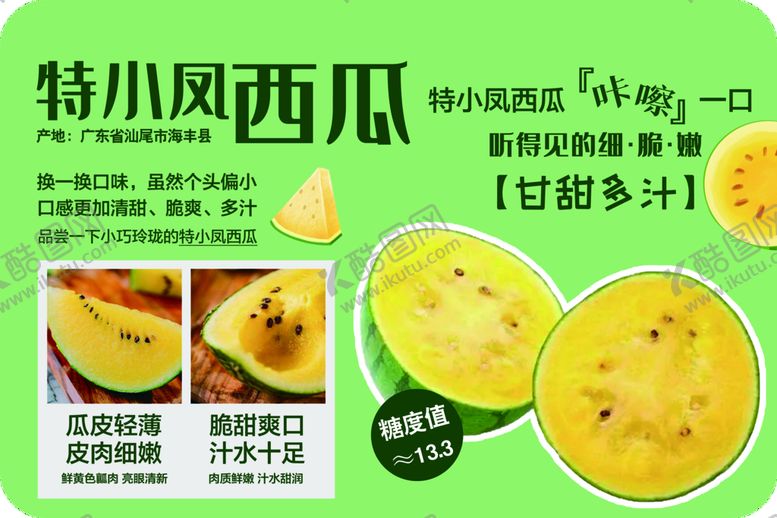 编号：41807209260414495384【酷图网】源文件下载- 特凤小西瓜 挂牌