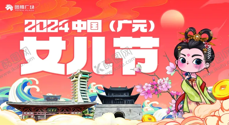 编号：20024402192103242062【酷图网】源文件下载-广元女儿节