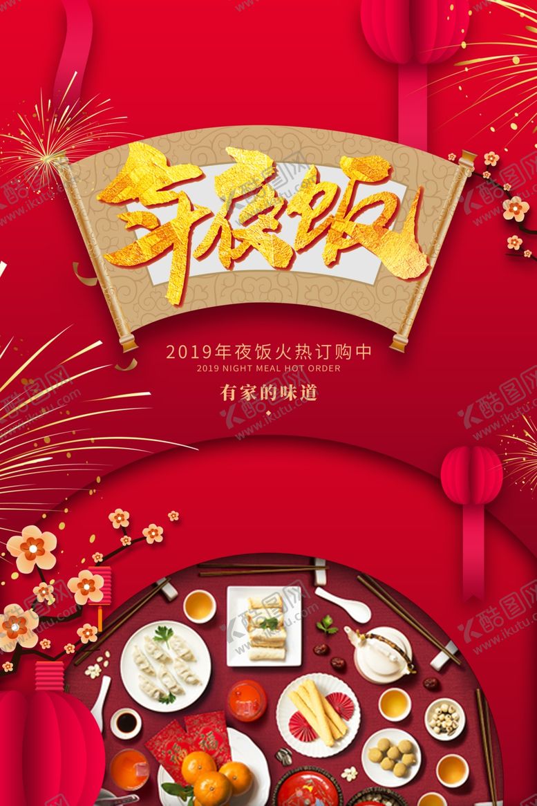 编号：28688207121104152037【酷图网】源文件下载-年夜饭