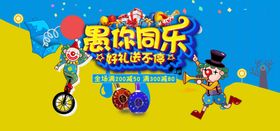 愚你同乐