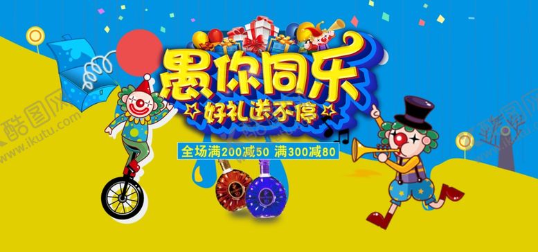 编号：61454805050413208128【酷图网】源文件下载-愚你同乐