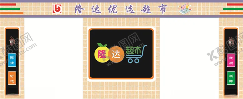 编号：58385404170756361638【酷图网】源文件下载-超市门头
