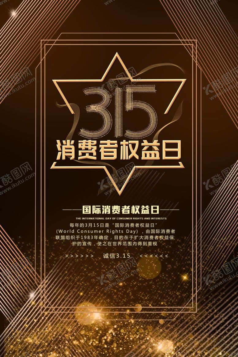 编号：34258810201317511781【酷图网】源文件下载-诚信315