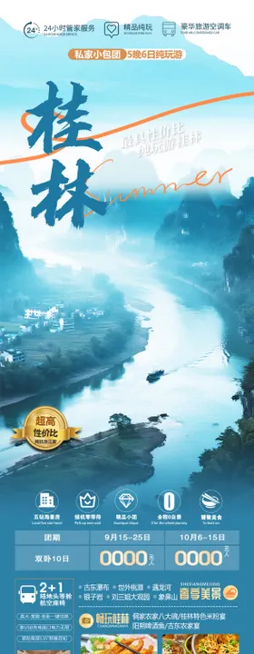 广西桂林旅游海报