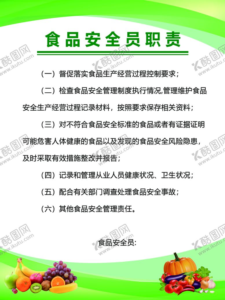 编号：93746510081805190196【酷图网】源文件下载-食品安全员职责