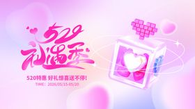 520情人节商场活动主视觉展板