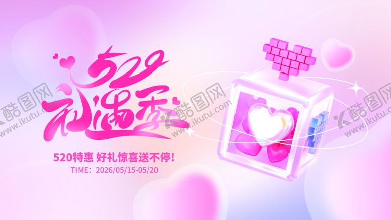 编号：81274211020925587343【酷图网】源文件下载-520情人节商场活动主视觉展板