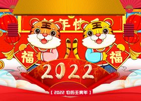 2022虎年新春快乐活动展板