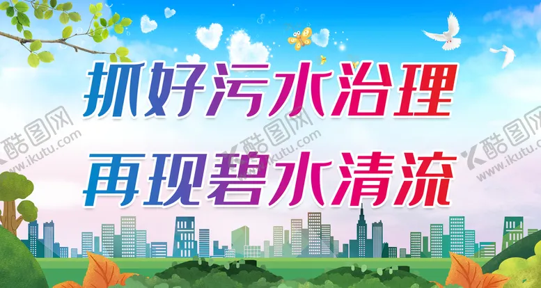 编号：59372809211805262847【酷图网】源文件下载-抓好污水治理 再现碧水清流