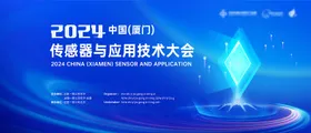 传感器科技会议活动背景板