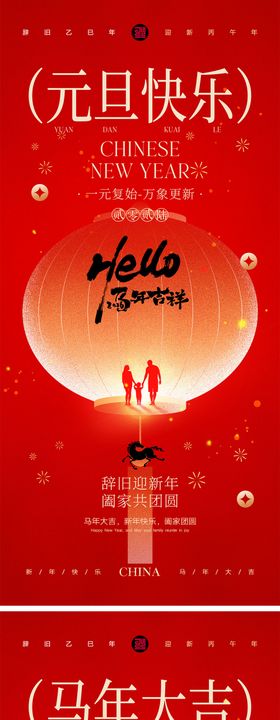 2026马年元旦宣传系列海报