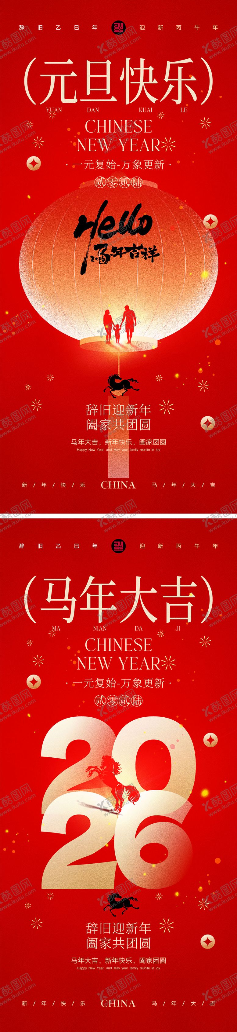 编号：27407912010206534756【酷图网】源文件下载-2026马年元旦宣传系列海报