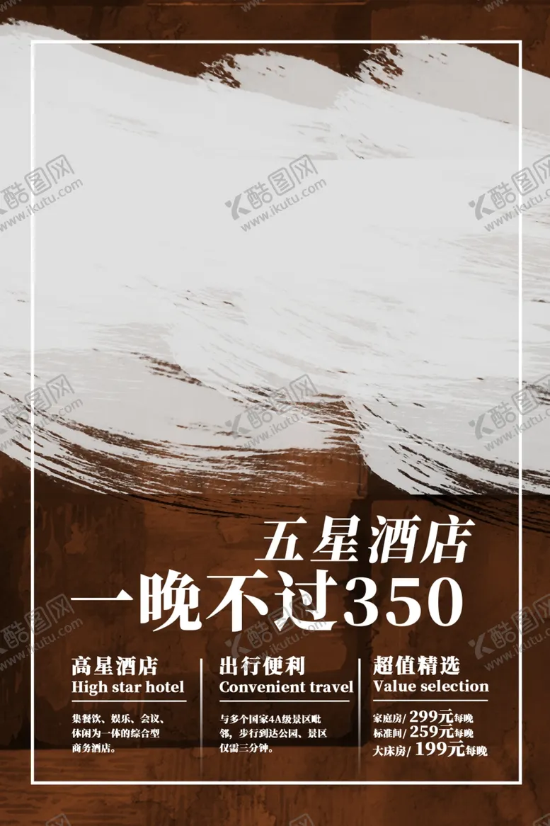 编号：28024303081112517630【酷图网】源文件下载-民宿酒店海报