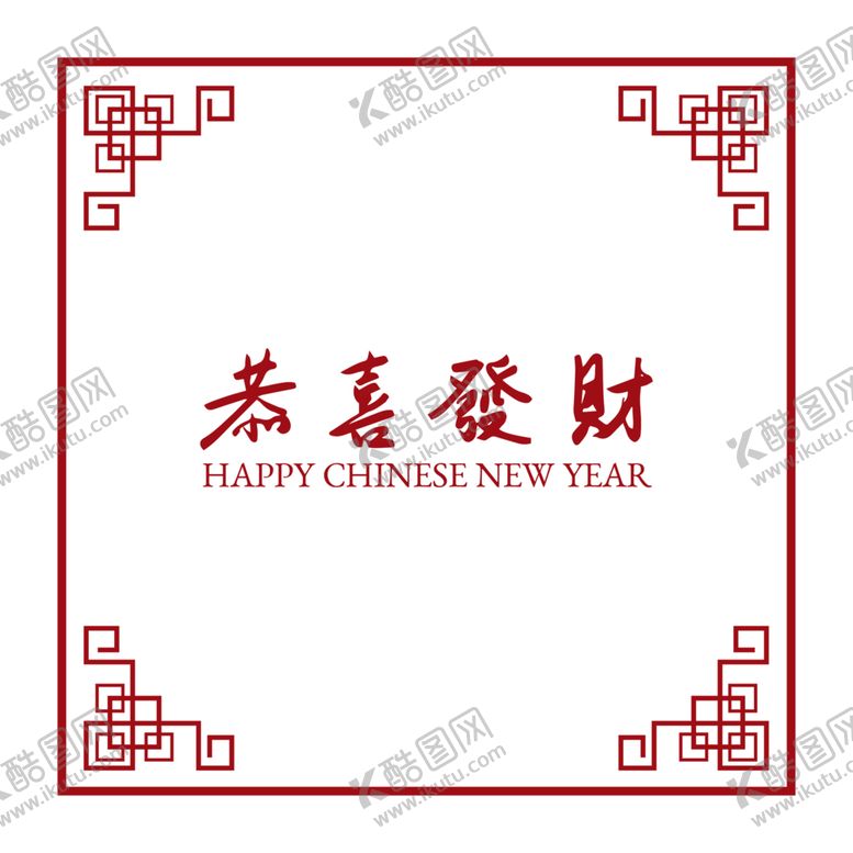 编号：34414804211134407948【酷图网】源文件下载-恭喜发财