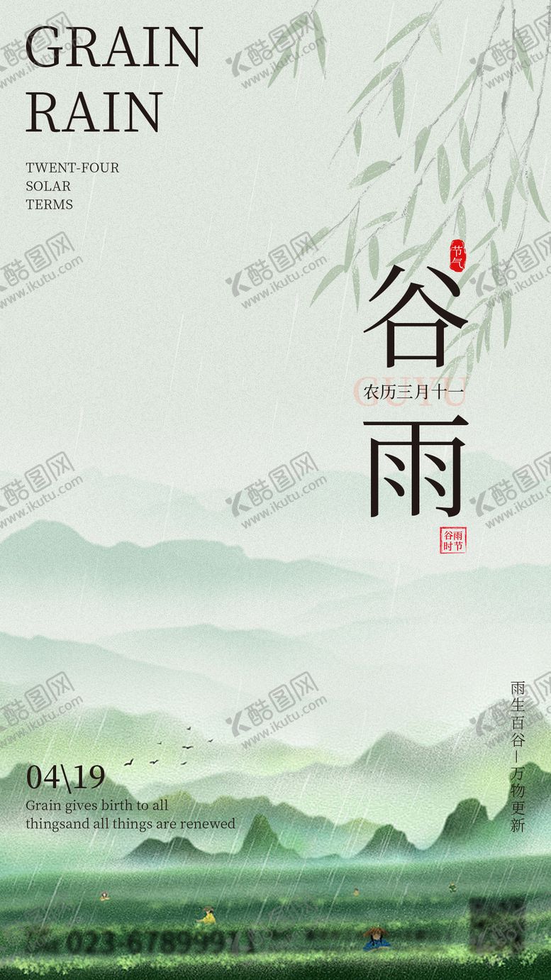 编号：83693711282003301303【酷图网】源文件下载-谷雨海报