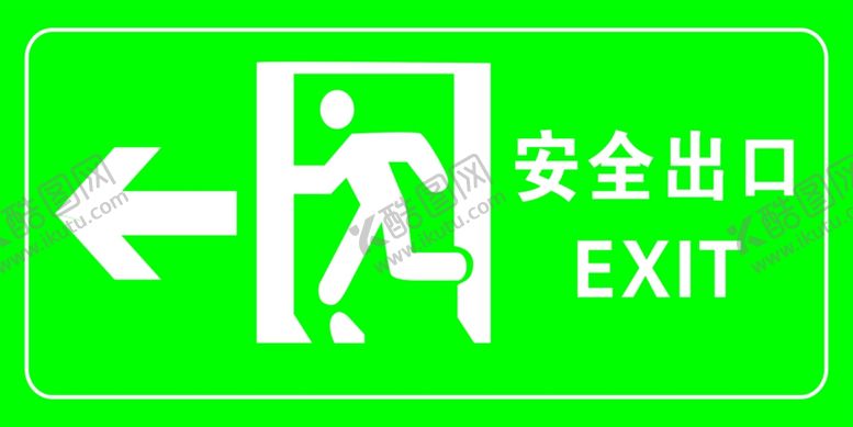 编号：34424901131518503056【酷图网】源文件下载-安全出口