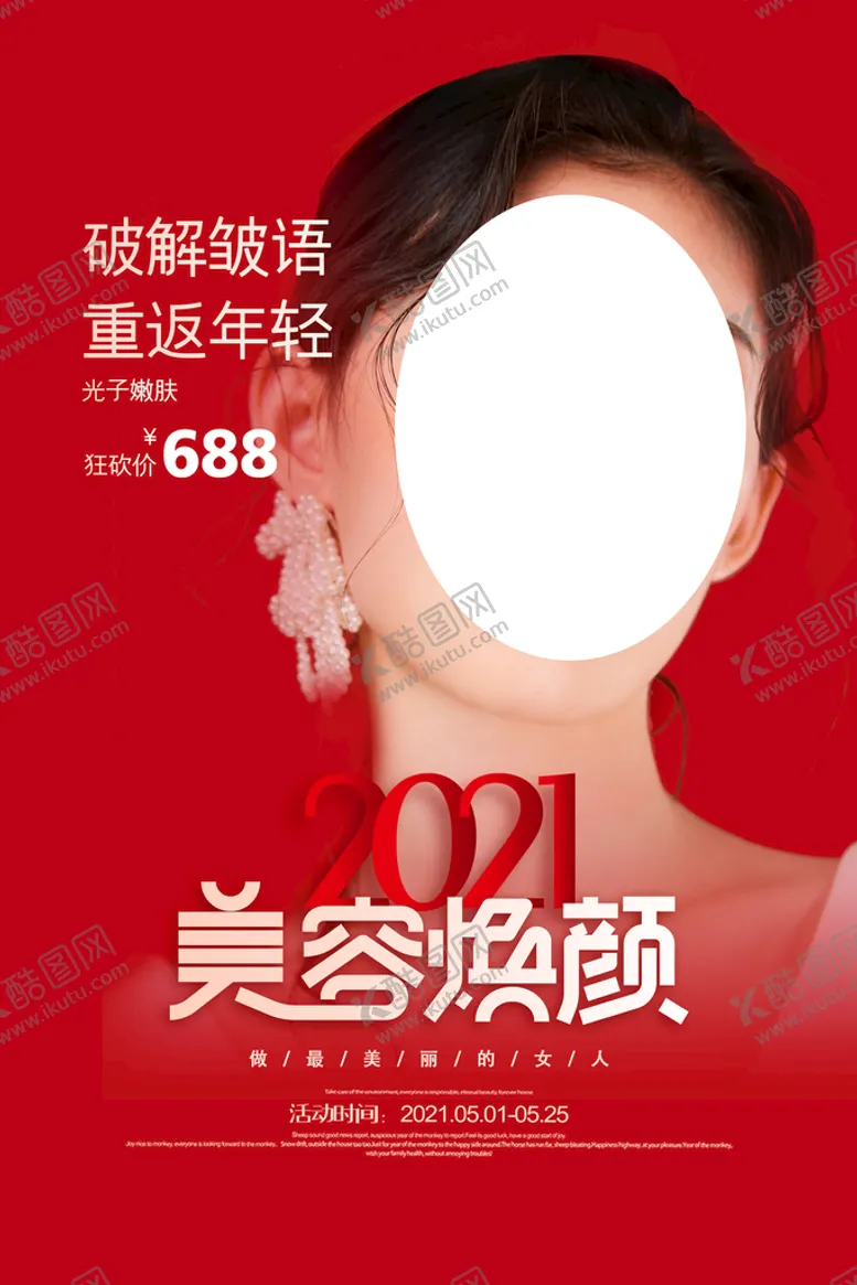 编号：18437509240032060723【酷图网】源文件下载-美容海报
