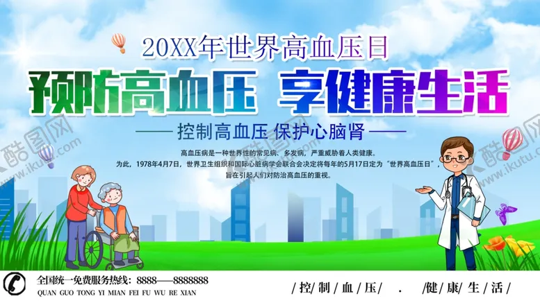 编号：65801101140929133164【酷图网】源文件下载-防治高血压