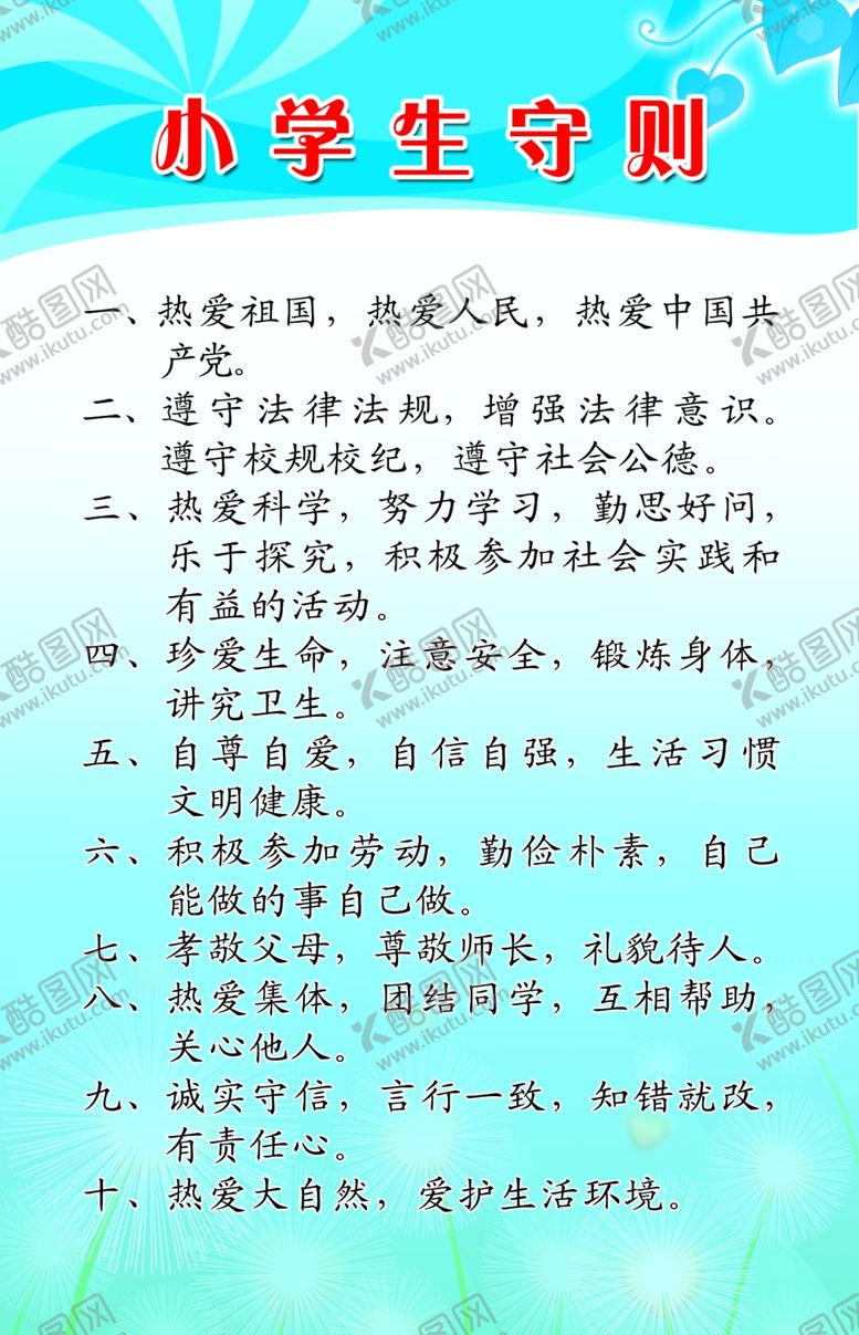 编号：60518510060023427626【酷图网】源文件下载-小学生守则