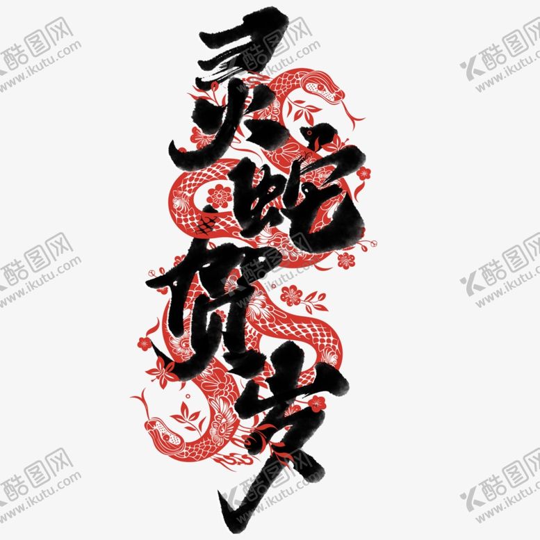 编号：98404103051132368615【酷图网】源文件下载-新春手写毛笔书法