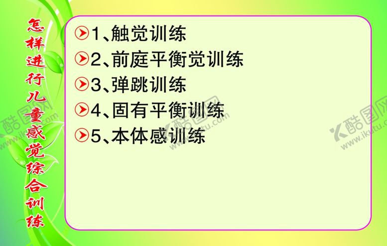 编号：81654509152331431168【酷图网】源文件下载-怎样进行儿童感觉综合训练