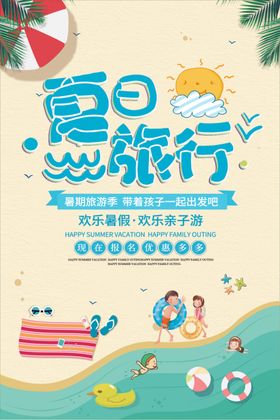 夏日旅行
