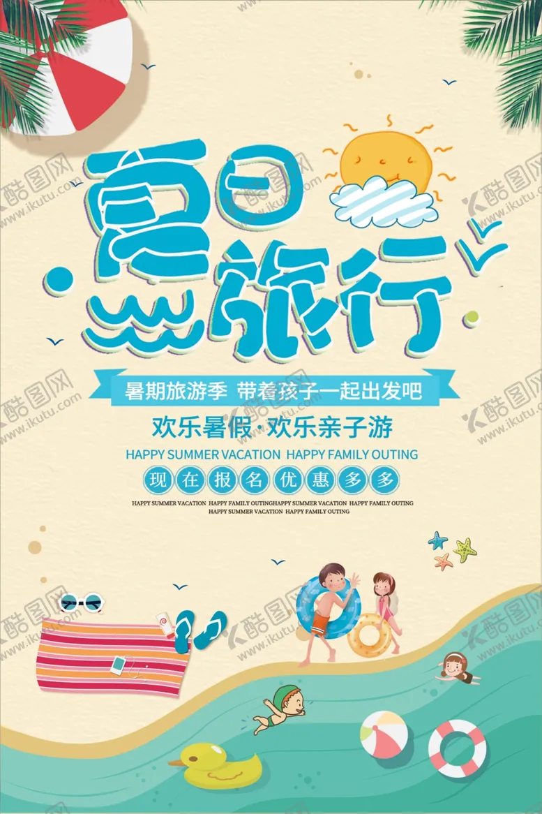 编号：58626905132042218964【酷图网】源文件下载-夏日旅行