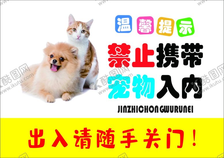 编号：25463910270355099544【酷图网】源文件下载-禁止宠物入内