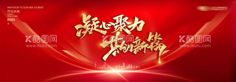 编号：97993612061439331553【酷图网】源文件下载-凝心聚力年会KV