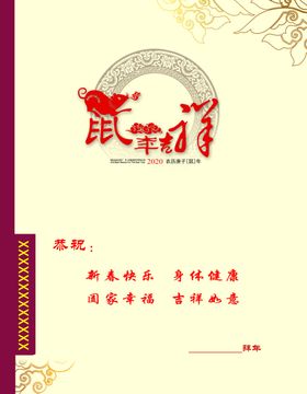 鼠年吉祥贺卡内页
