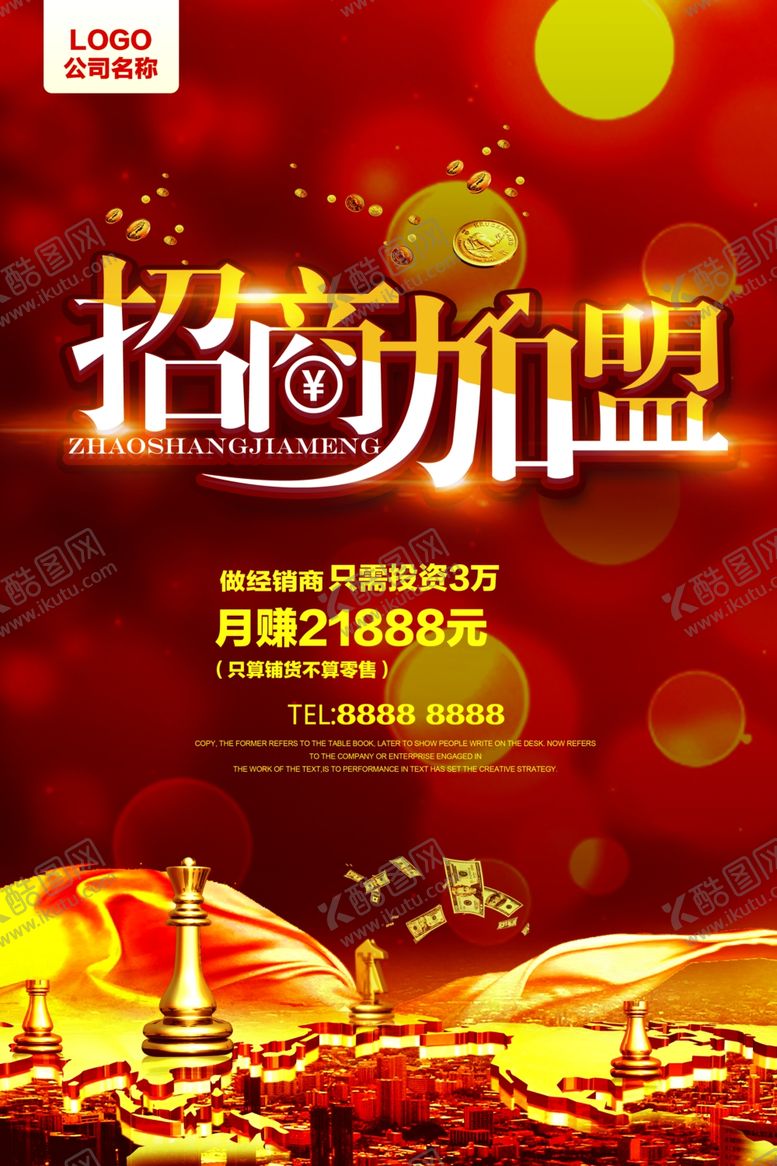 编号：47424207122316126431【酷图网】源文件下载-招商海报
